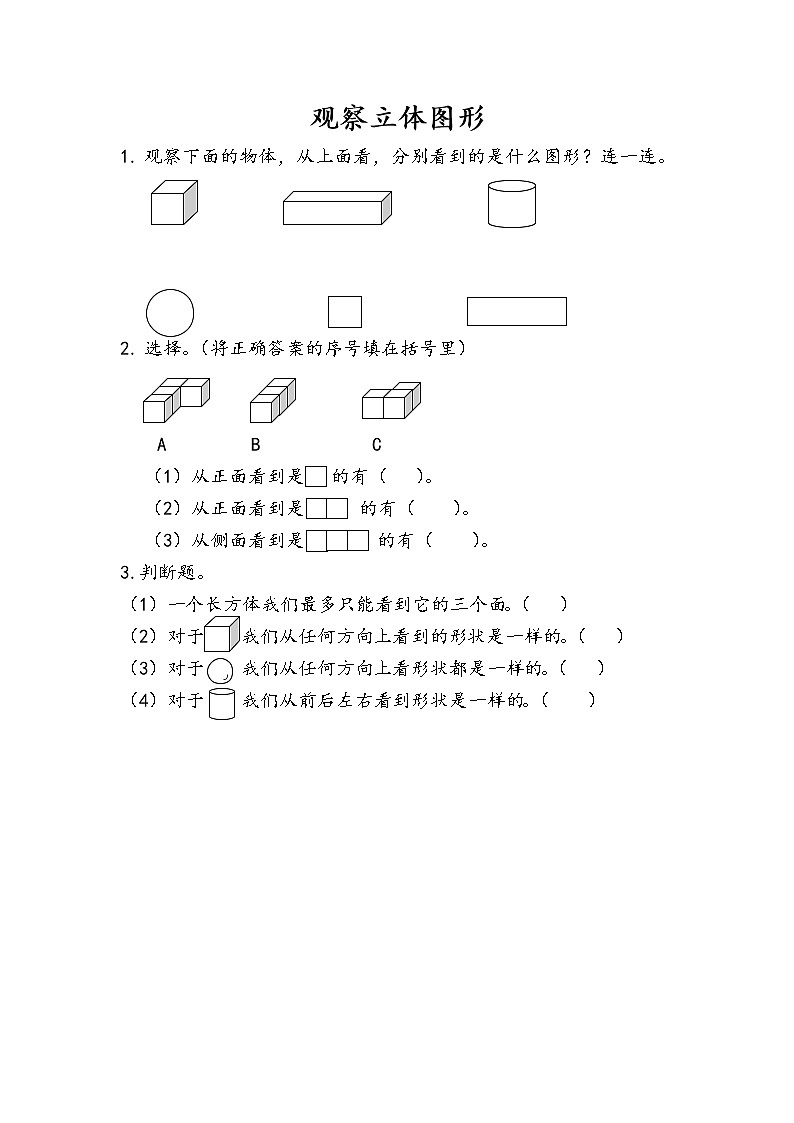 人教版二年级上册 第五单元2.《观察立体图形》课时练01