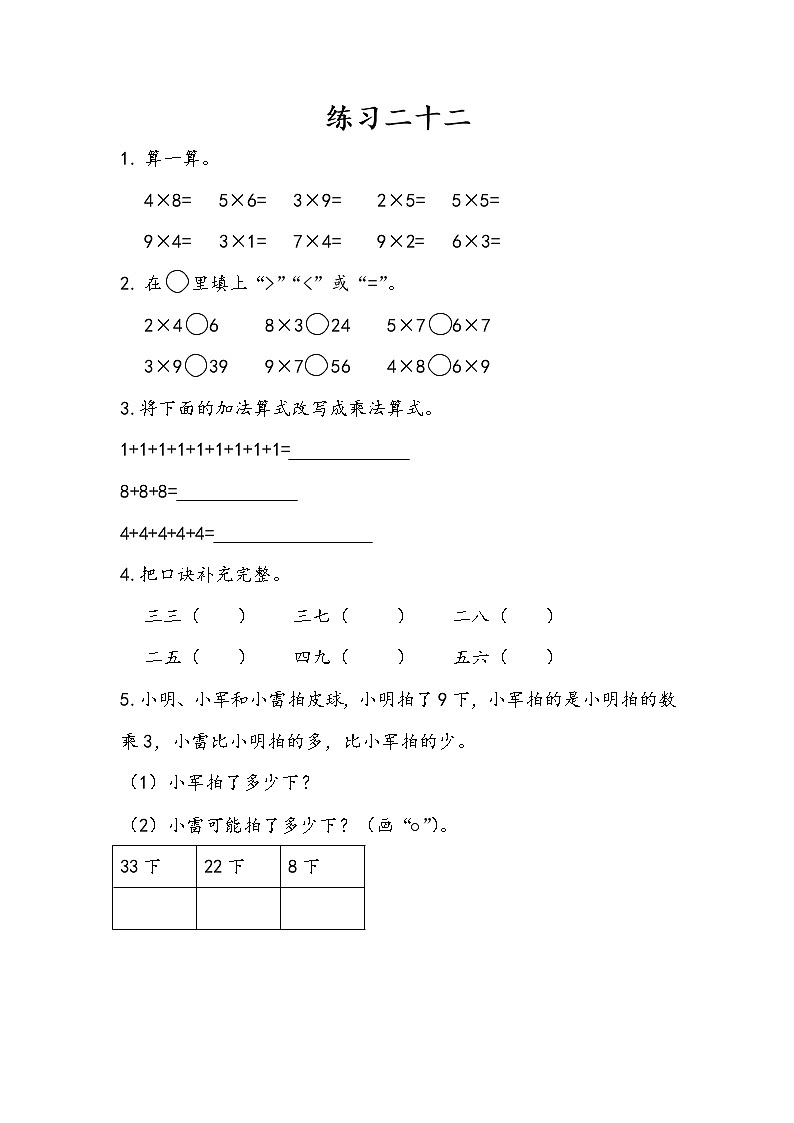 人教版二年级上册 第六单元12.《表内乘法：练习二十二》课时练01