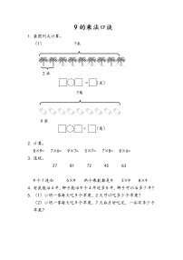 人教版二年级上册6 表内乘法（二）9的乘法口诀课后作业题