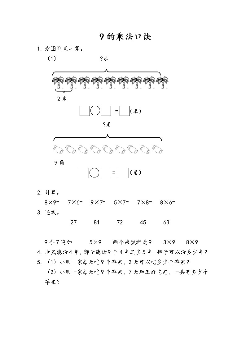 人教版二年级上册 第六单元7.《9的乘法口诀》课时练01