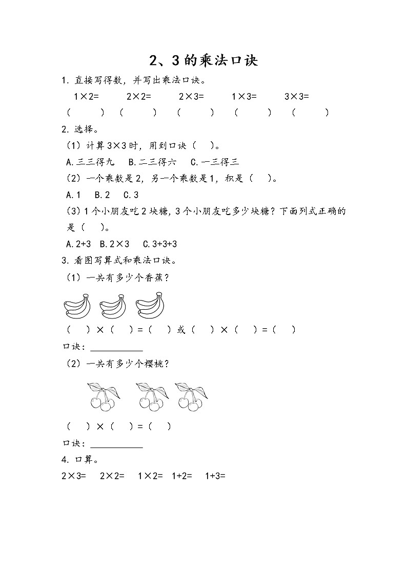 人教版二年级上册 第四单元2.3《2、3的乘法口诀》课时练01