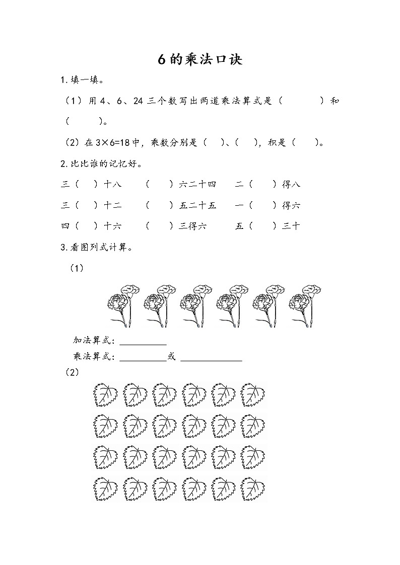 人教版二年级上册 第四单元2.8《6的乘法口诀》课时练01
