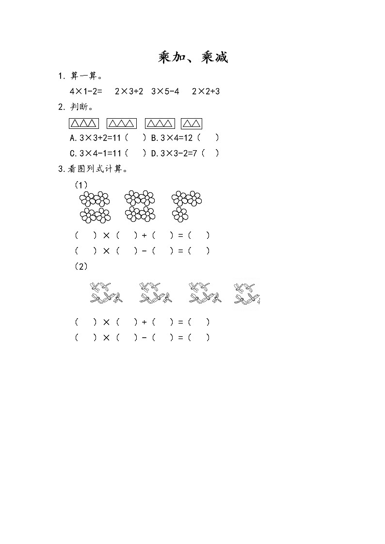 人教版二年级上册 第四单元2.6《乘加、乘减》课时练01