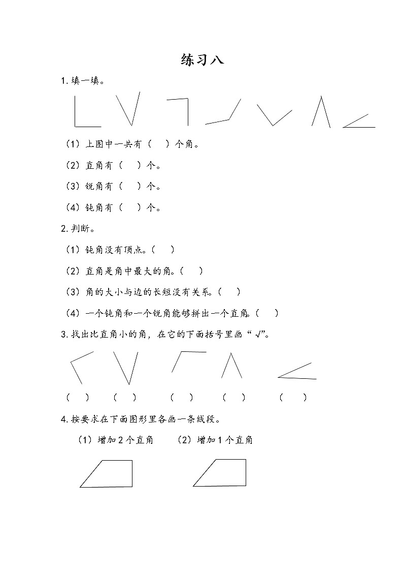 人教版二年级上册 第三单元5.《角的初步认识：练习八》课时练01