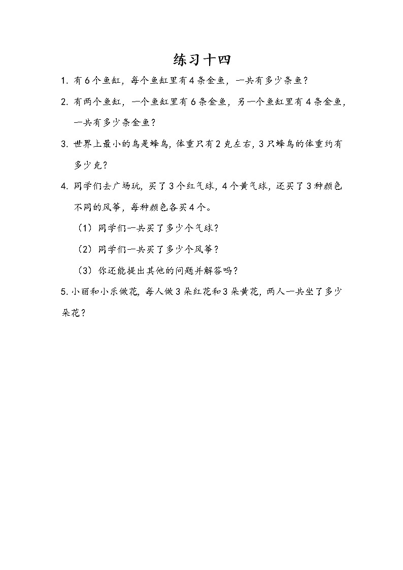 人教版二年级上册 第四单元2.11《2-6的乘法口诀：练习十四》课时练01