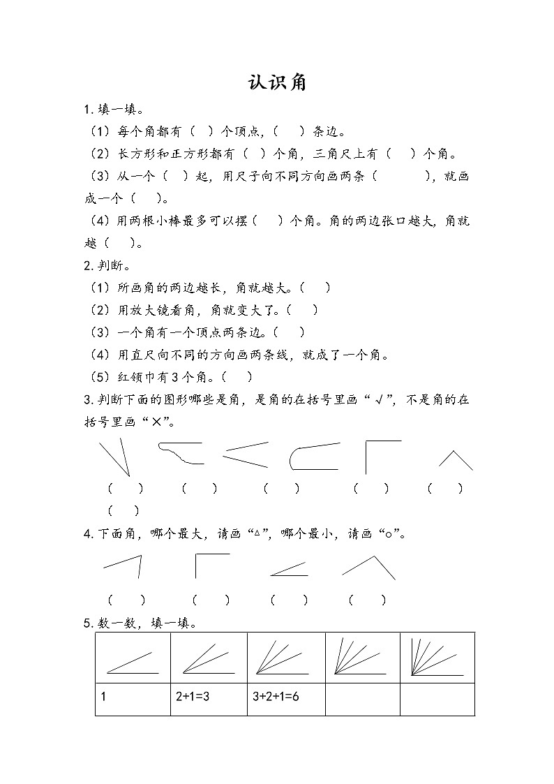 人教版二年级上册 第三单元1.《认识角》课时练01