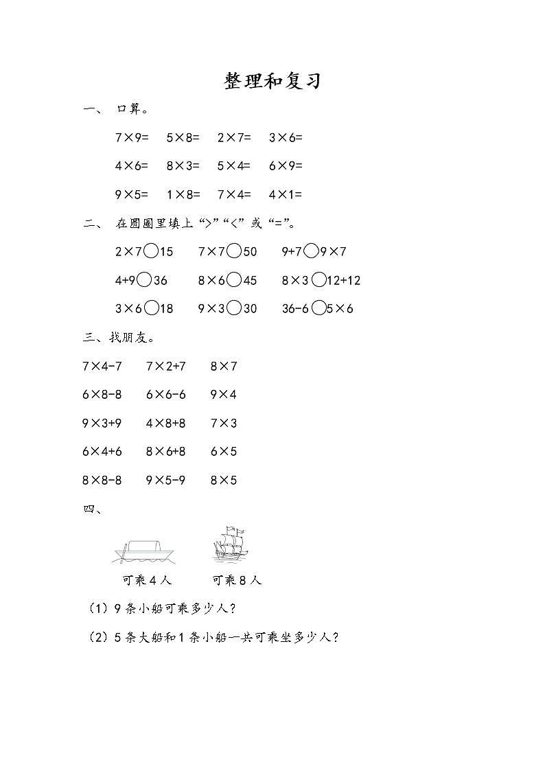 人教版二年级上册 第六单元11.《整理和复习》课时练01