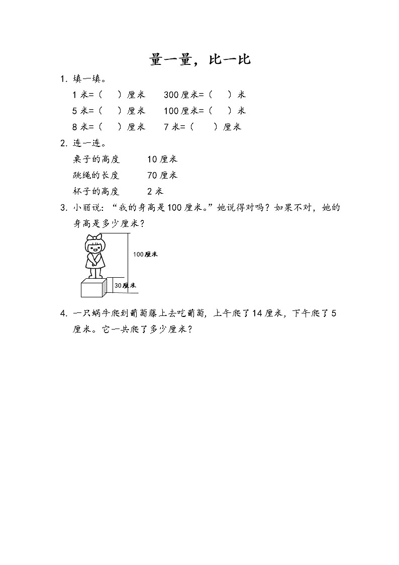 人教版二年级上册《量一量，比一比》课时练01