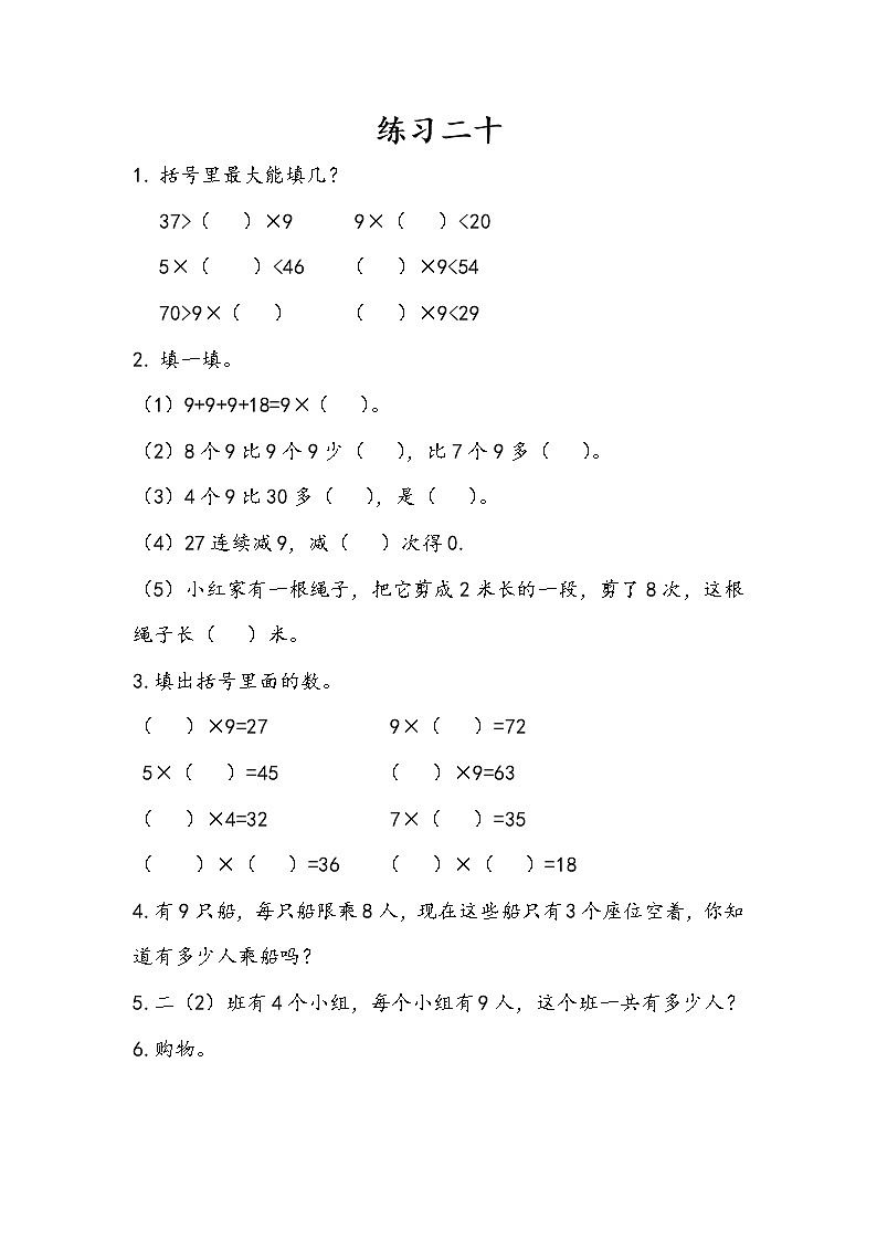 人教版二年级上册 第六单元8.《表内乘法（二）：练习二十》课时练01