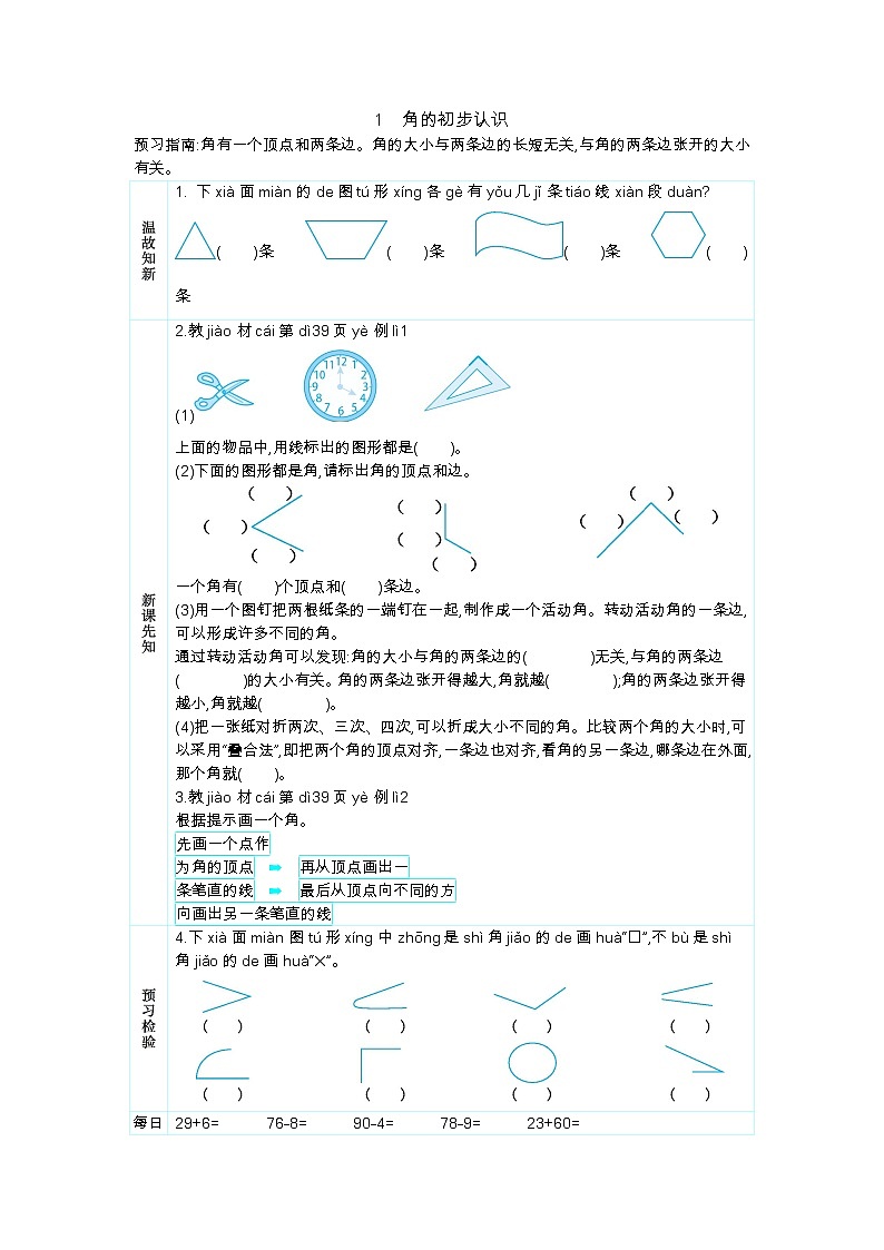 人教版二年级上册 第三单元1.《角的初步认识》学案01