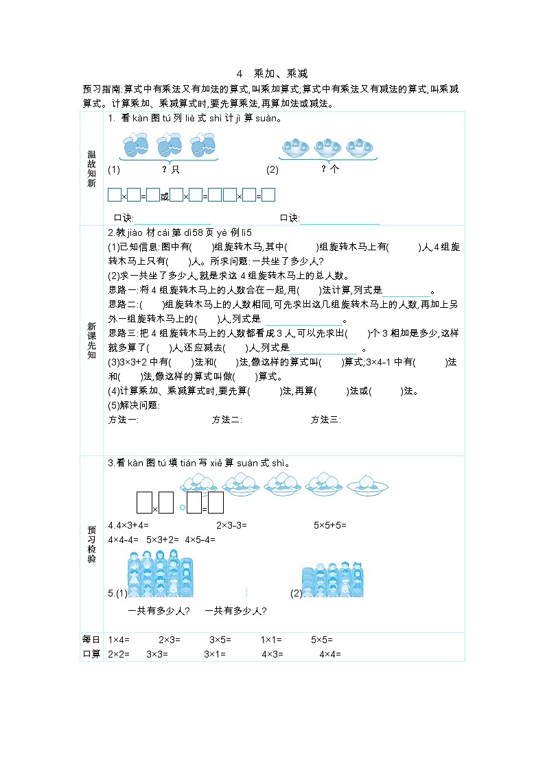 人教版二年级上册 第四单元4.《乘加、乘减》学案01