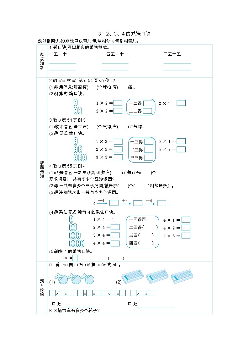 人教版二年级上册 第四单元3.《2、3、4的乘法口诀》学案01