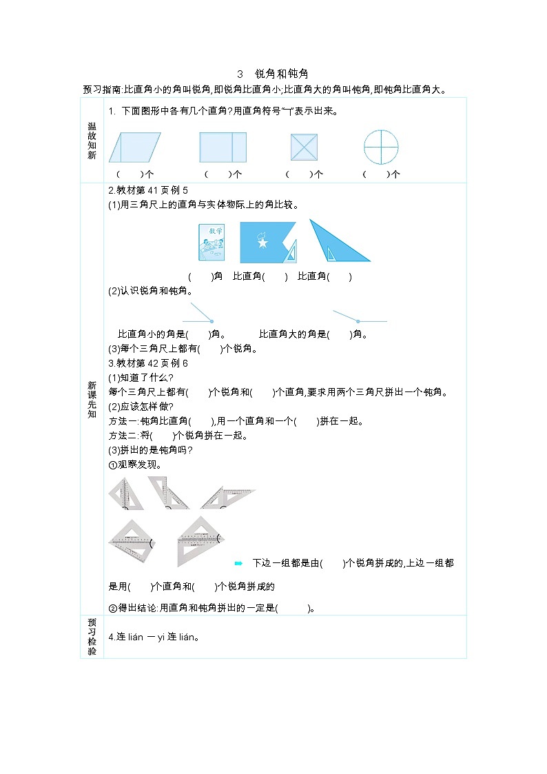 人教版二年级上册 第三单元3.《锐角和钝角》学案01