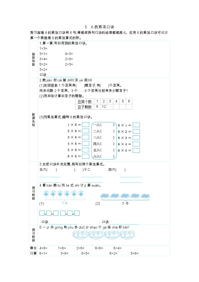 人教版二年级上册 第四单元5.《6的乘法口诀》学案01