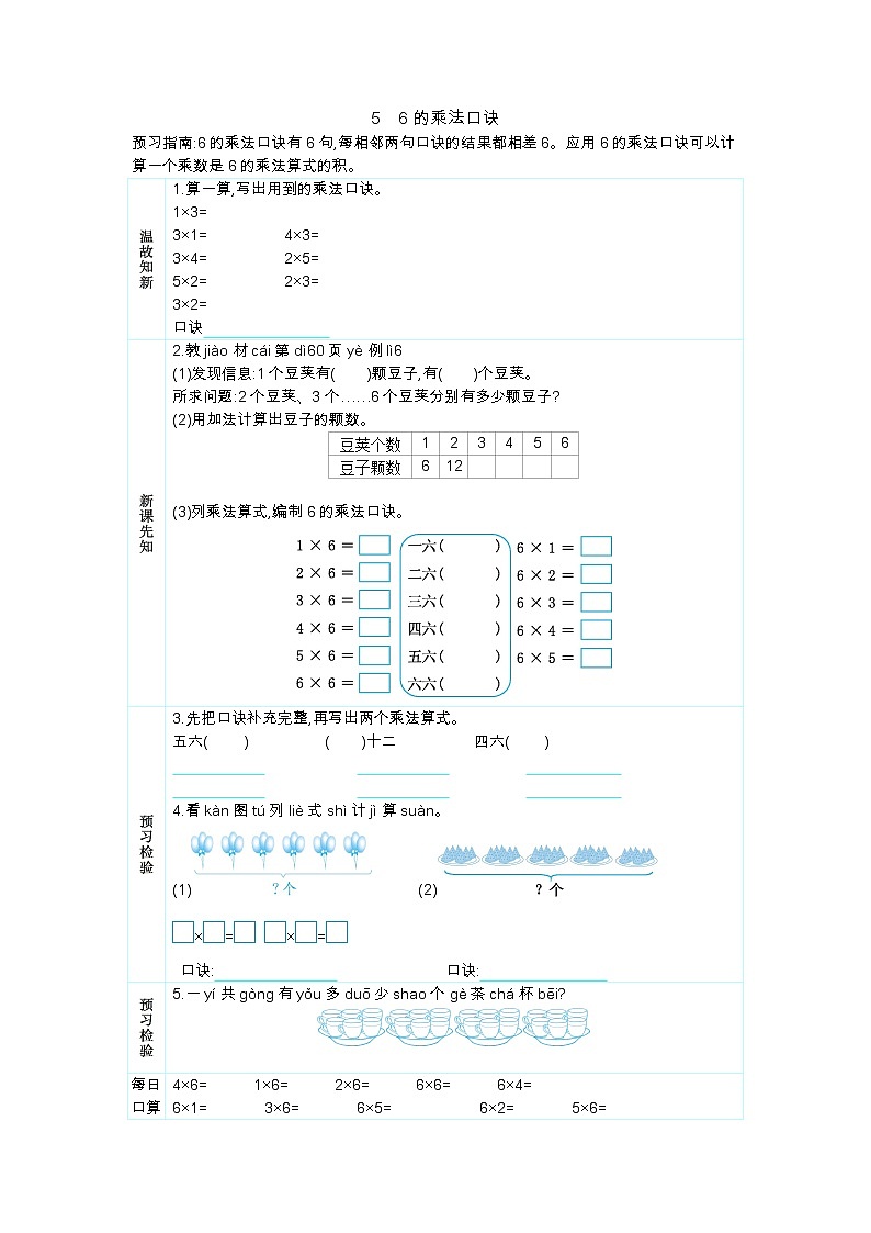 人教版二年级上册 第四单元5.《6的乘法口诀》学案第1页