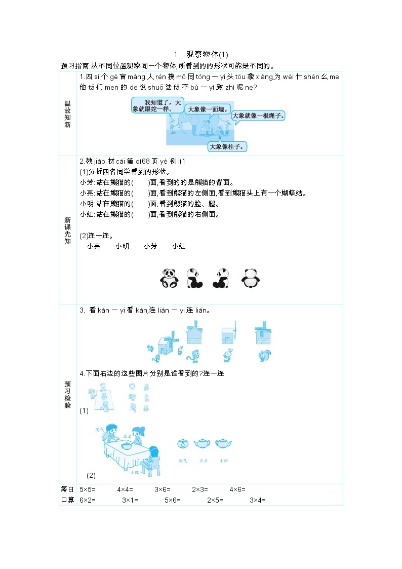 人教版二年级上册 第五单元1.《观察物体（1）》学案01