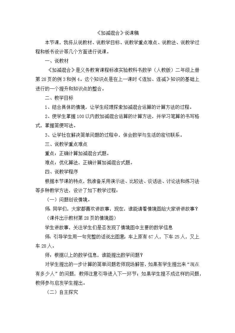 人教版二年级上册 第二单元《加减混合》说课稿01