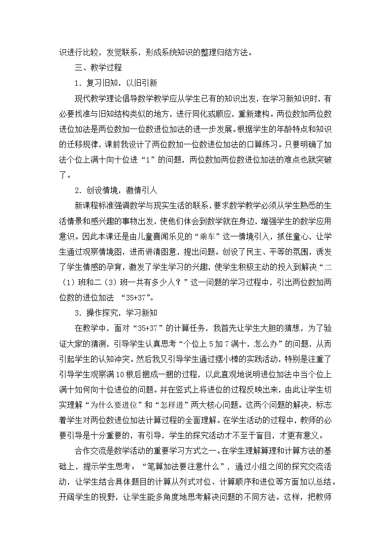 人教版二年级上册 第二单元《两位数加两位数的进位加法》说课稿02