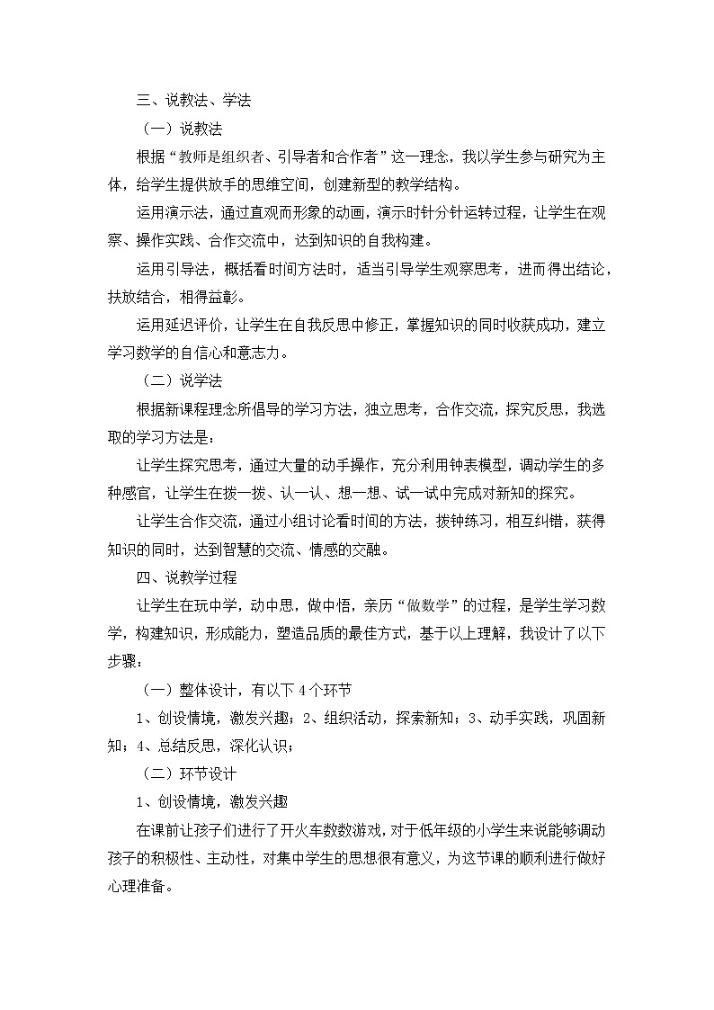 人教版二年级上册 第七单元《认识时间》说课稿02