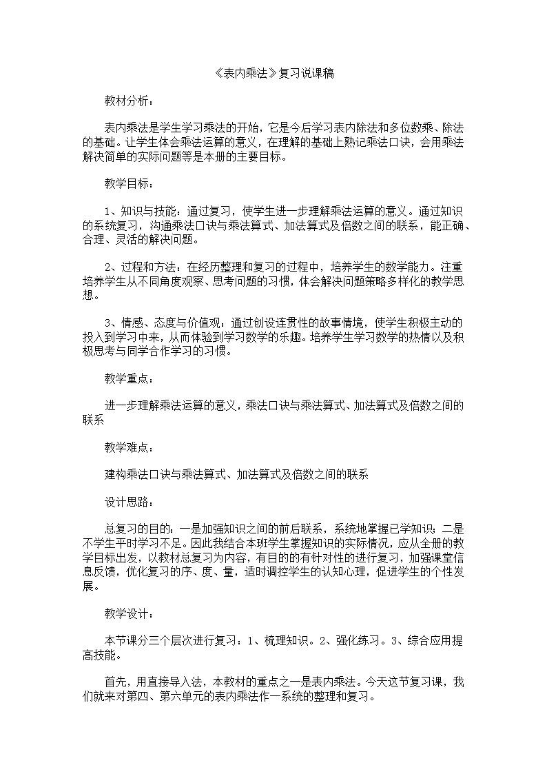 人教版二年级上册 第九单元《表内乘法》复习说课稿01