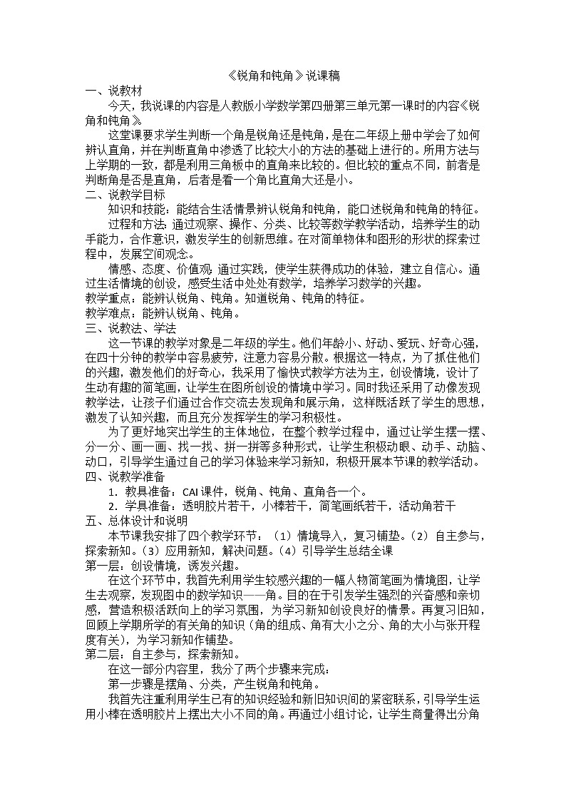 人教版二年级上册 第三单元《认识锐角和钝角》说课稿01
