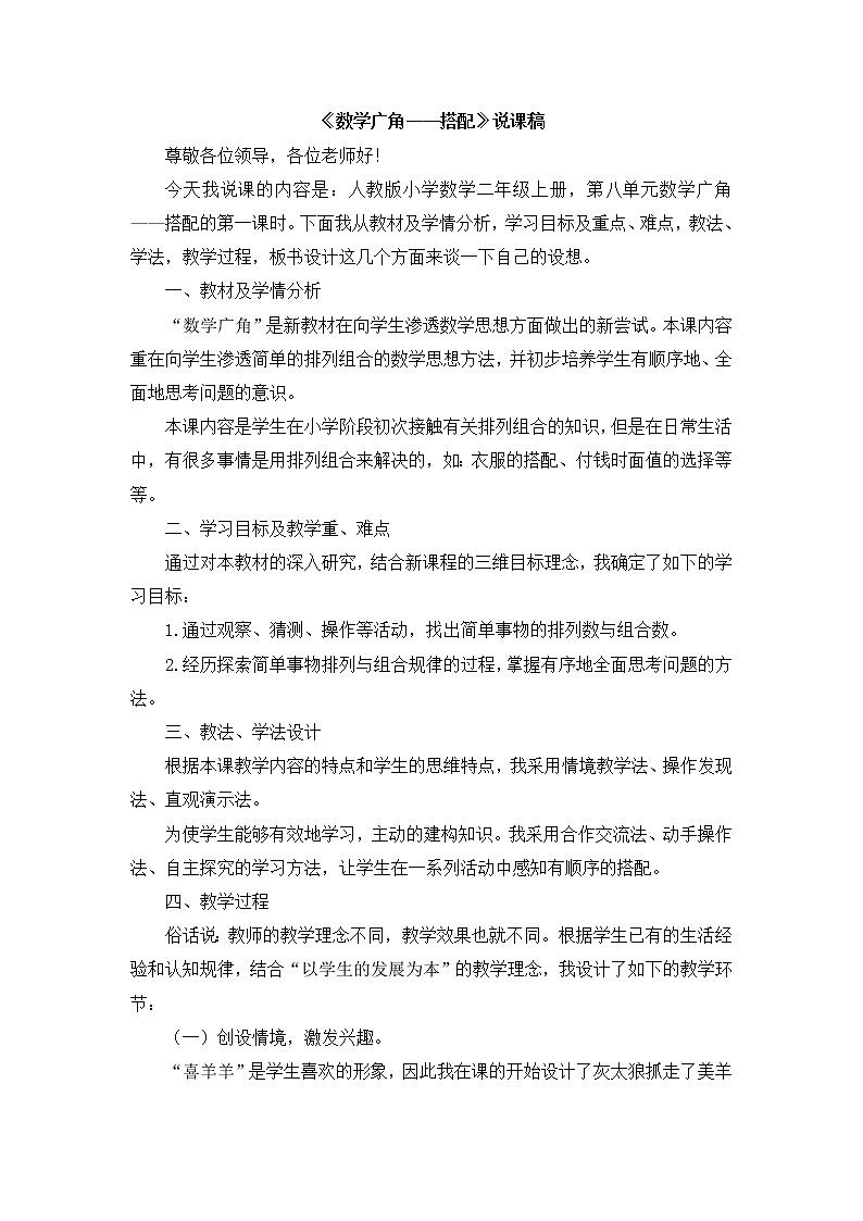 人教版二年级上册 第八单元《数学广角——搭配》说课稿01