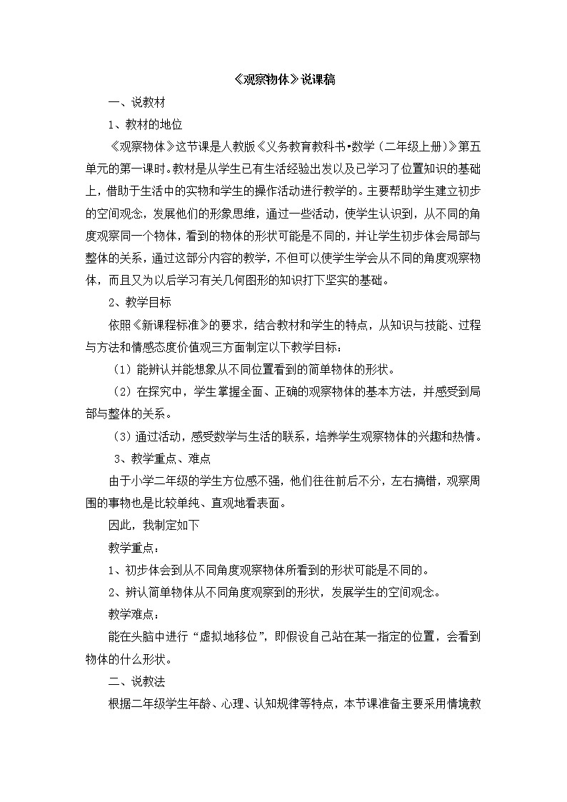 人教版二年级上册 第五单元《观察物体》说课稿01