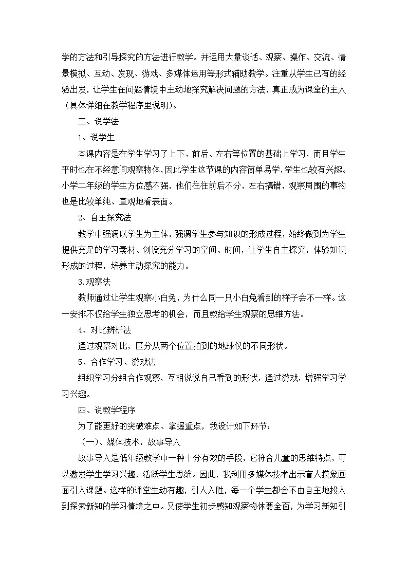 人教版二年级上册 第五单元《观察物体》说课稿02