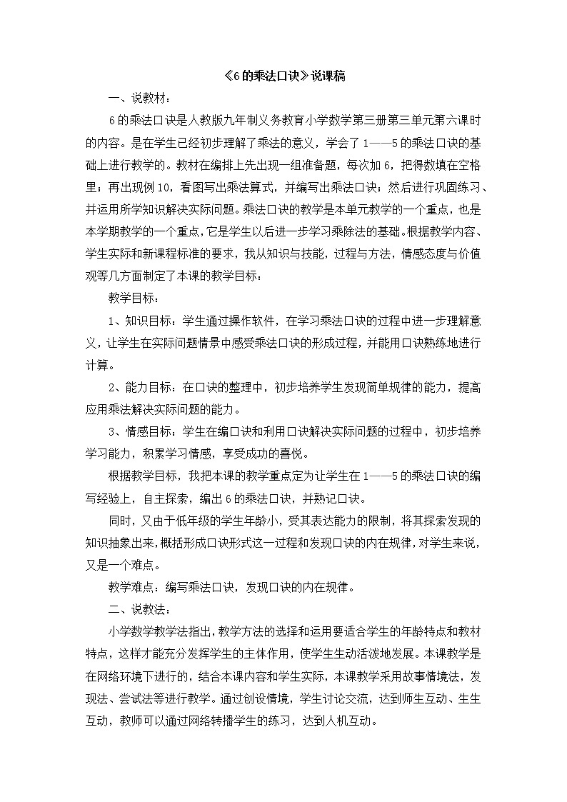 人教版二年级上册 第四单元《6的乘法口诀》说课稿01