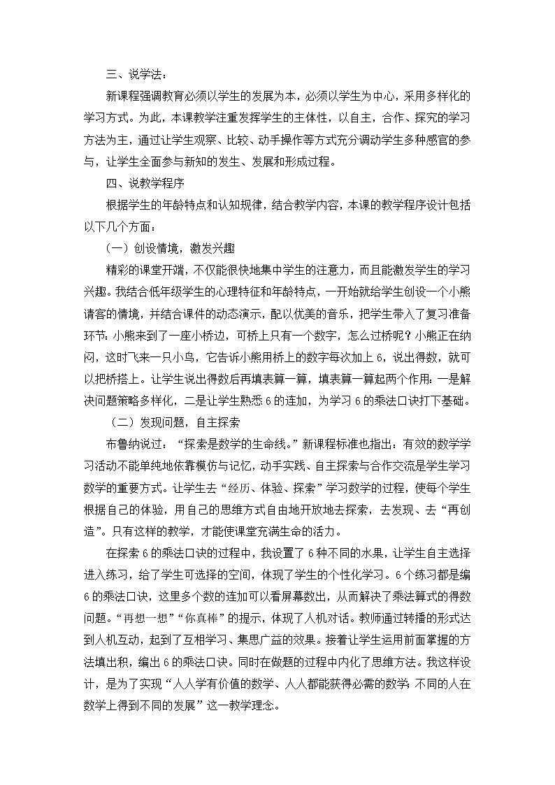人教版二年级上册 第四单元《6的乘法口诀》说课稿02