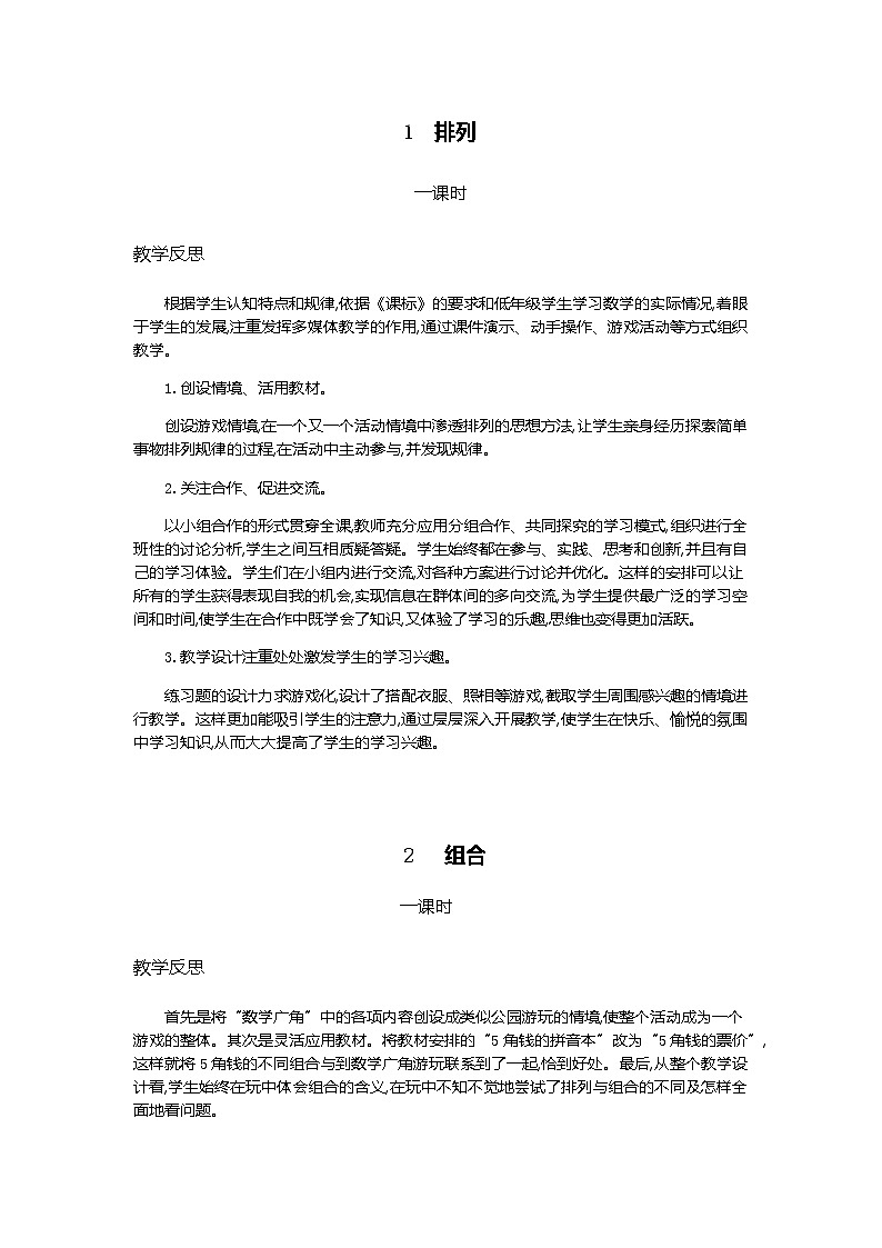 人教版二年级上册 第八单元 数学广角——搭配（一）教学反思01