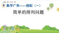 人教版二年级上册8 数学广角——搭配（一）获奖ppt课件