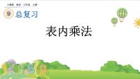 小学数学人教版二年级上册9 总复习试讲课ppt课件