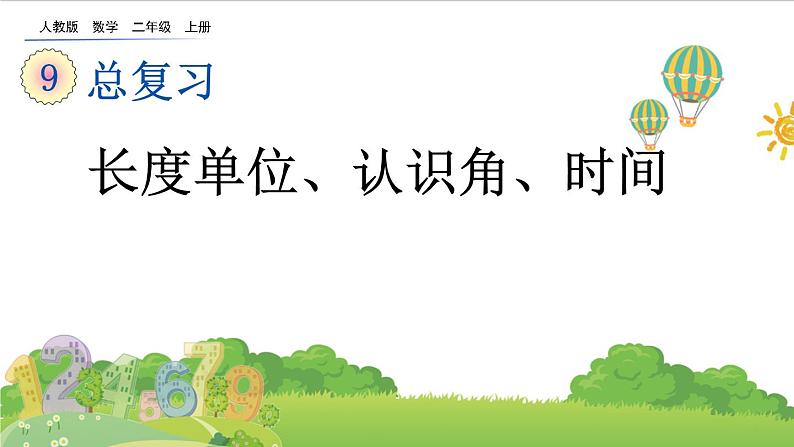 人教版二年级上册 第九单元3.《长度单位、认识角、时间》课件01