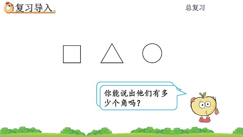 人教版二年级上册 第九单元3.《长度单位、认识角、时间》课件02