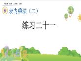 人教版二年级上册 第六单元10.《练习二十一》课件
