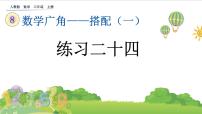 数学二年级上册8 数学广角——搭配（一）优质课课件ppt