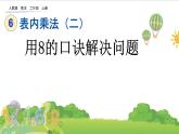 人教版二年级上册 第六单元5.《用8的口诀解决问题》课件