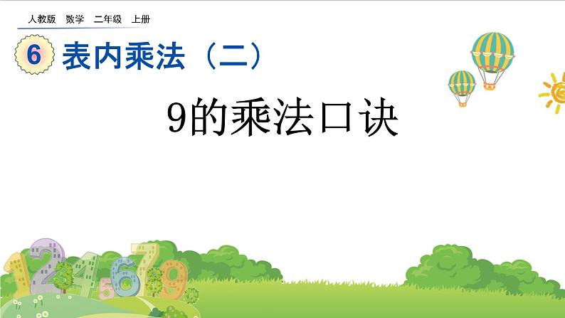 人教版二年级上册 第六单元7.《9的乘法口诀》课件01