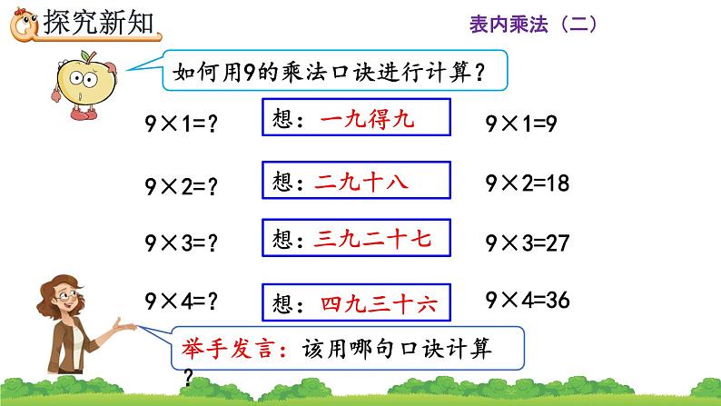 人教版二年级上册 第六单元7.《9的乘法口诀》课件08