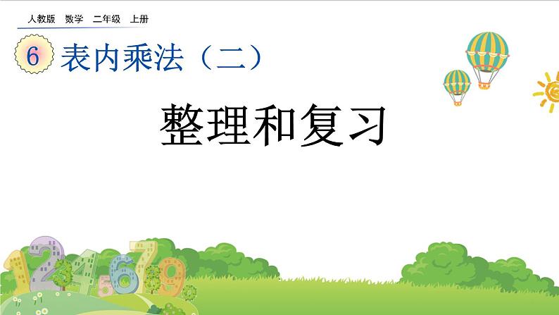 人教版二年级上册 第六单元11.《整理和复习》课件第1页