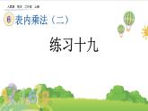 人教版二年级上册 第六单元6.《练习十九》课件