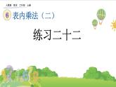 人教版二年级上册 第六单元12.《练习二十二》课件