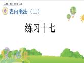 人教版二年级上册 第六单元2.《练习十七》课件