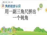 人教版二年级上册 第三单元4.《用一副三角尺拼出一个钝角》课件