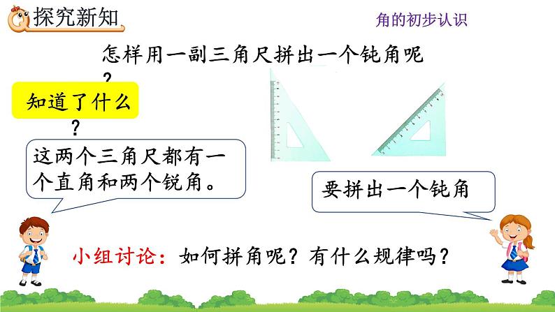 人教版二年级上册 第三单元4.《用一副三角尺拼出一个钝角》课件04