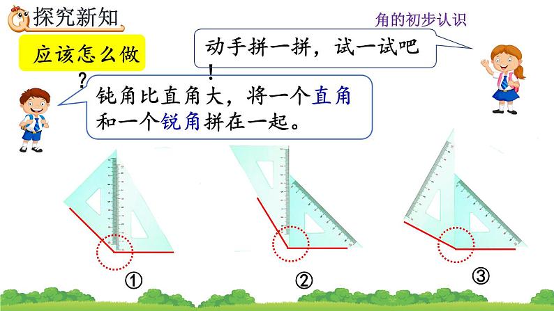 人教版二年级上册 第三单元4.《用一副三角尺拼出一个钝角》课件05