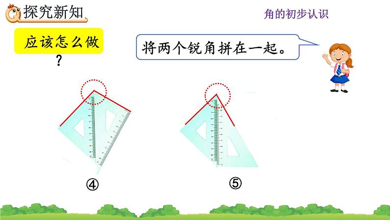 人教版二年级上册 第三单元4.《用一副三角尺拼出一个钝角》课件06