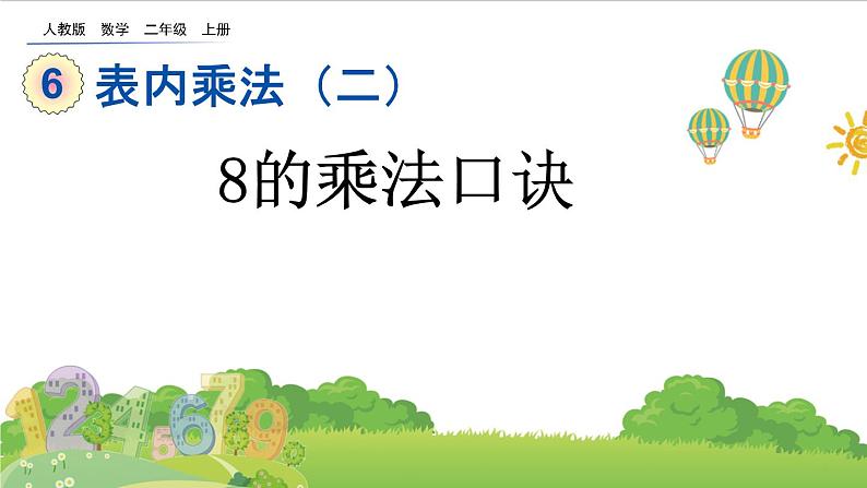 人教版二年级上册 第六单元3.《8的乘法口诀》课件01