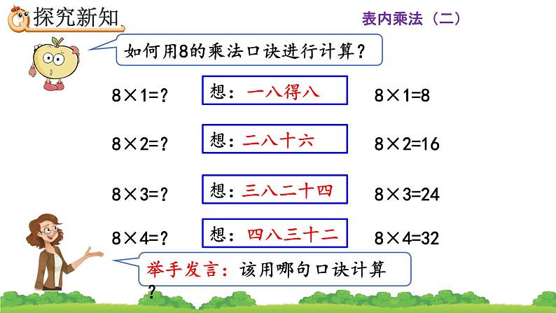 人教版二年级上册 第六单元3.《8的乘法口诀》课件07